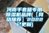 河南手套箱专用除湿机品牌(【网络推荐】2022已更新)