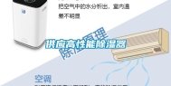 供应高性能除湿器