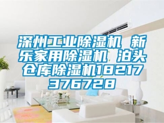 常见问题深州工业除湿机 新乐家用除湿机 泊头仓库除湿机18217376728