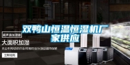 双鸭山恒温恒湿机厂家供应