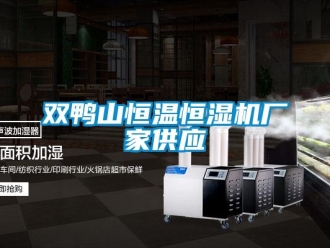 知识百科双鸭山恒温恒湿机厂家供应