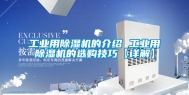 工业用除湿机的介绍 工业用除湿机的选购技巧【详解】