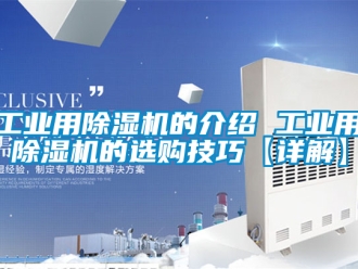 常见问题工业用除湿机的介绍 工业用除湿机的选购技巧【详解】