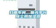 打磨车间、抛光平台除尘用加湿器