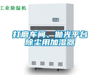 企业新闻打磨车间、抛光平台除尘用加湿器