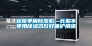 仓库专用除湿机—长期不使用除湿器做好保护措施