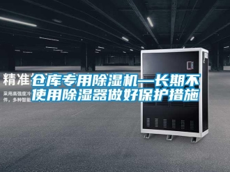 企业新闻仓库专用除湿机—长期不使用除湿器做好保护措施