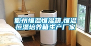 衢州恒温恒湿箱,恒温恒湿培养箱生产厂家
