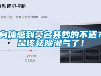 知识百科身体感到莫名其妙的不适？是该祛除湿气了！