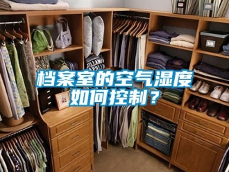 常见问题档案室的空气湿度如何控制？