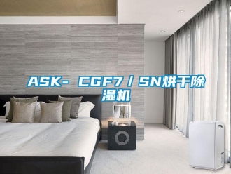 企业新闻ASK- CGF7／SN烘干除湿机