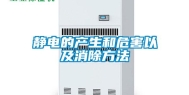 静电的产生和危害以及消除方法
