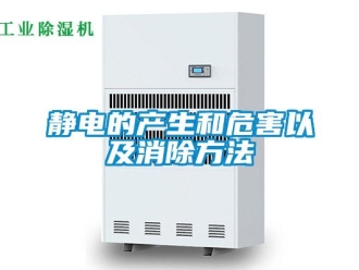 行业新闻静电的产生和危害以及消除方法