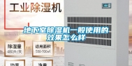 地下室除湿机一般使用的效果怎么样