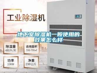 行业新闻地下室除湿机一般使用的效果怎么样