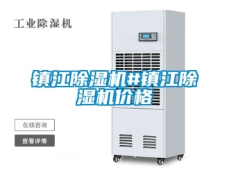 企业新闻镇江除湿机#镇江除湿机价格