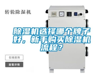行业新闻除湿机选择哪个牌子好，新手购买除湿机流程？