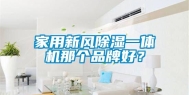 家用新风除湿一体机那个品牌好？