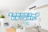 家用新风除湿一体机那个品牌好？