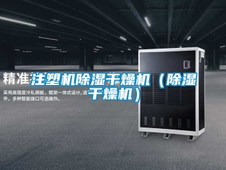 行业新闻注塑机除湿干燥机（除湿干燥机）