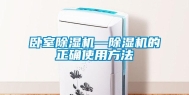 卧室除湿机—除湿机的正确使用方法