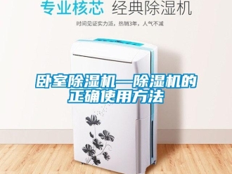 行业新闻卧室除湿机—除湿机的正确使用方法