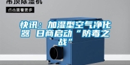 快讯：加湿型空气净化器 日商启动“防毒之战”