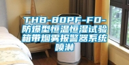THB-80PF-FD-防爆型恒温恒湿试验箱带烟雾报警器系统喷淋