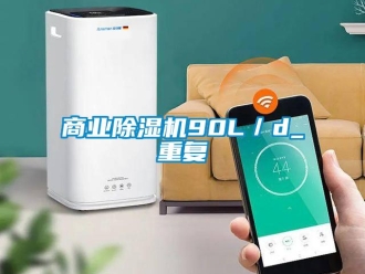 行业新闻商业除湿机90L／d_重复