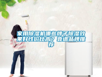 企业新闻家用除湿机哪些牌子除湿效果好性价比高？靠谱品牌推荐