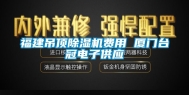 福建吊顶除湿机费用 厦门台冠电子供应