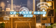 又是一年梅雨季 防潮攻略送给你