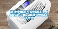 泳池专用热泵型除湿机 卓邦泳池三集一体除湿热泵机组特点