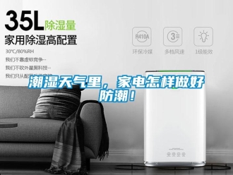 常见问题潮湿天气里，家电怎样做好防潮！