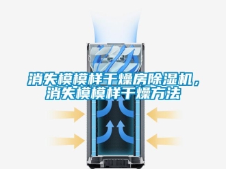 知识百科消失模模样干燥房除湿机，消失模模样干燥方法