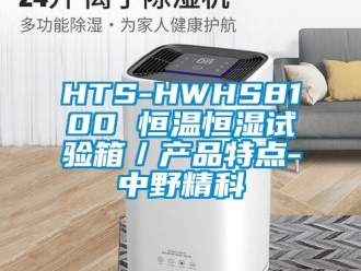 常见问题HTS-HWHS8100 恒温恒湿试验箱／产品特点-中野精科