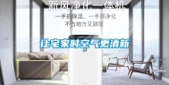 让宅家时空气更清新