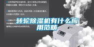 转轮除湿机有什么应用范畴
