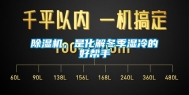 除湿机，是化解冬季湿冷的好帮手
