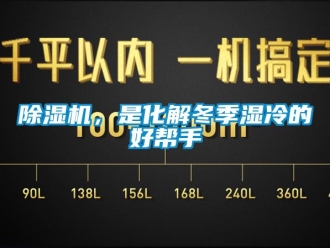 常见问题除湿机，是化解冬季湿冷的好帮手