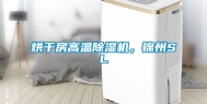 烘干房高温除湿机，锦州SL