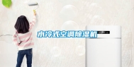 水冷式空调除湿机