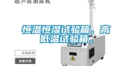 恒温恒湿试验箱，高低温试验箱，