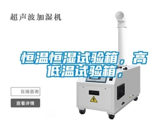 知识百科恒温恒湿试验箱，高低温试验箱，