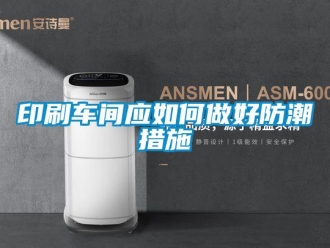常见问题印刷车间应如何做好防潮措施