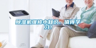 除湿机维修小知识，值得学习！