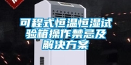 可程式恒温恒湿试验箱操作禁忌及解决方案