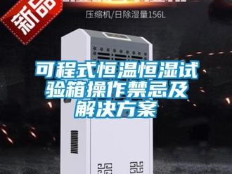 知识百科可程式恒温恒湿试验箱操作禁忌及解决方案