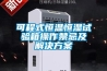 可程式恒温恒湿试验箱操作禁忌及解决方案