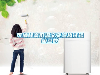 常见问题可编程高低温交变湿热试验箱参数